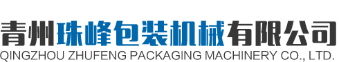 青州蘑菇视频应用包裝機械有限公司